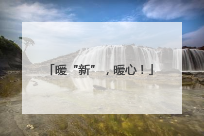 暖“新”，暖心！